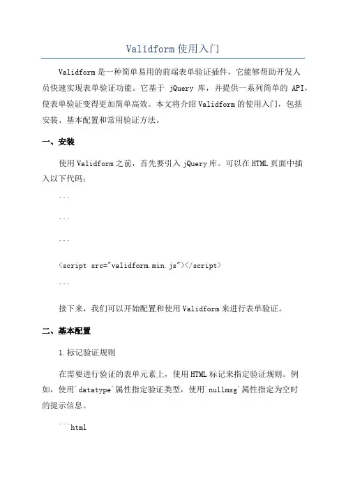Validform使用入门