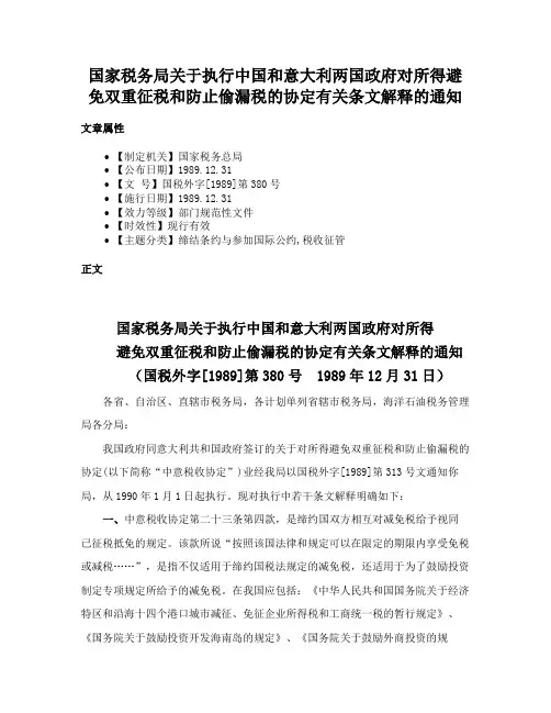 国家税务局关于执行中国和意大利两国政府对所得避免双重征税和防止偷漏税的协定有关条文解释的通知