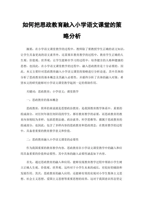 如何把思政教育融入小学语文课堂的策略分析
