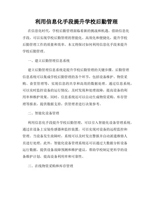 利用信息化手段提升学校后勤管理