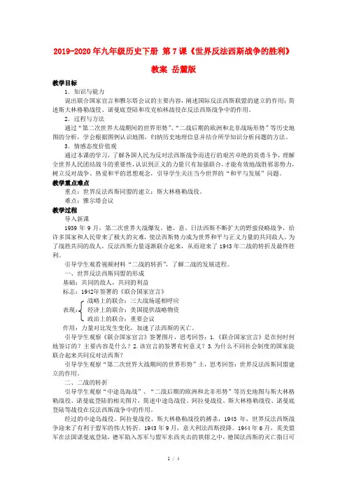 2019-2020年九年级历史下册 第7课《世界反法西斯战争的胜利》教案 岳麓版
