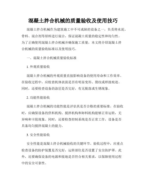 混凝土拌合机械的质量验收及使用技巧