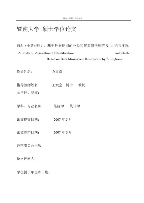 硕士学位论文-基于数据挖掘的分类和聚类算法研究及R语言实现.pdf