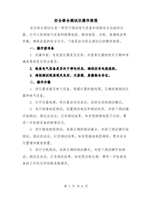 安全综合测试仪操作规程（三篇）