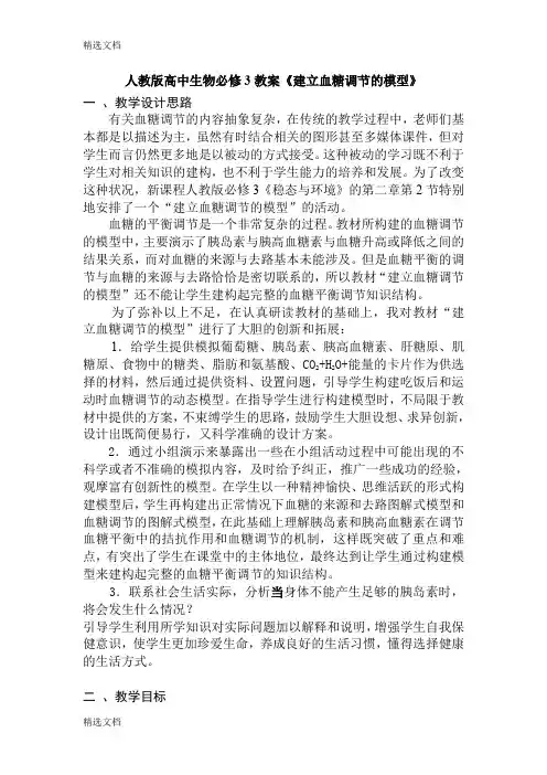 2020年高中生物必修3教案《建立血糖调节的模型》精品版