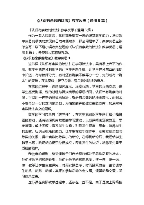 《认识有余数的除法》教学反思（通用5篇）