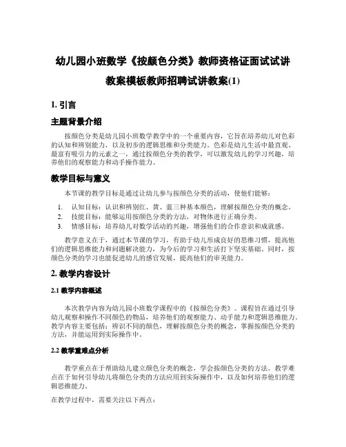 幼儿园小班数学《按颜色分类》教师资格证面试试讲教案模板教师招聘试讲教案(1)