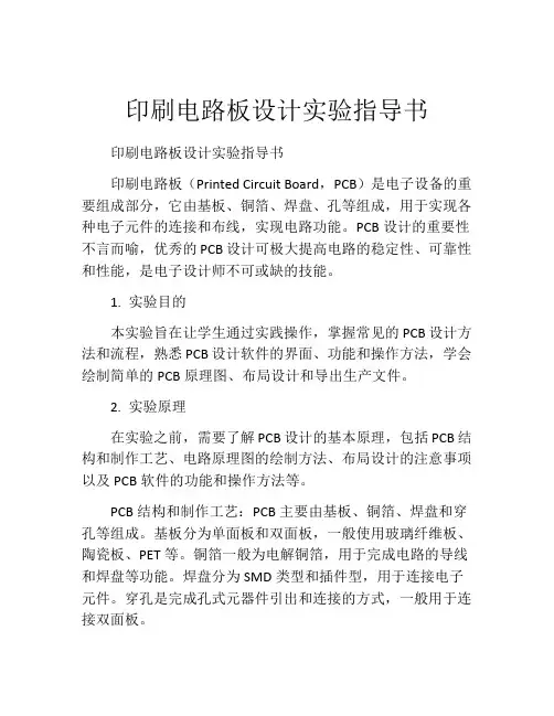 印刷电路板设计实验指导书