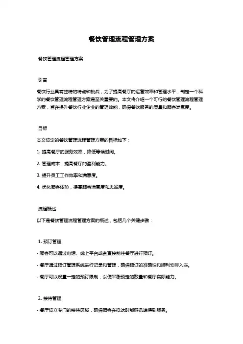 餐饮管理流程管理方案
