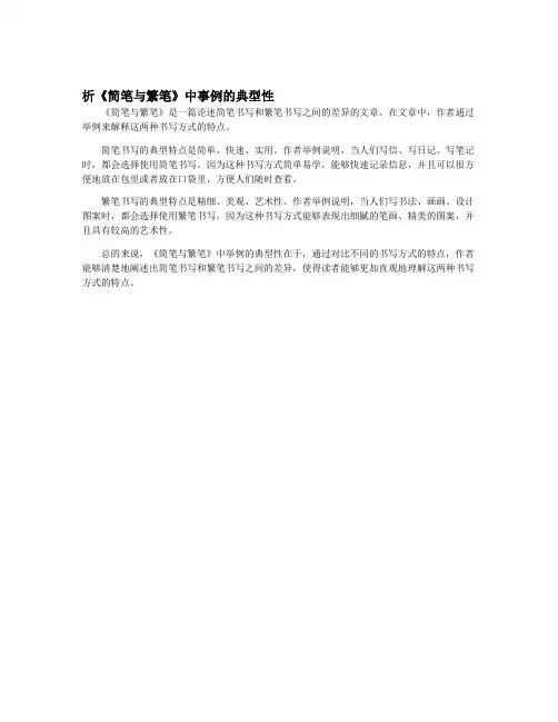 析《简笔与繁笔》中事例的典型性