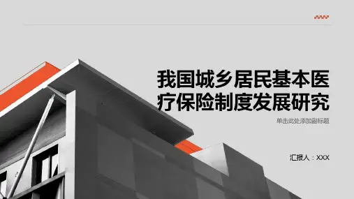 我国城乡居民基本医疗保险制度发展研究