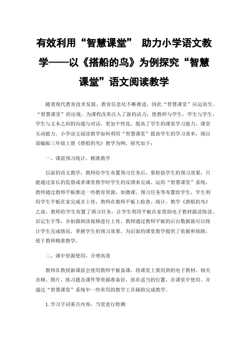 有效利用“智慧课堂”助力小学语文教学——以《搭船的鸟》为例探究“智慧课堂”语文阅读教学