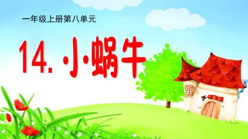 一年级上册14 小蜗牛部编版 (1)ppt完美课件(14张ppt)