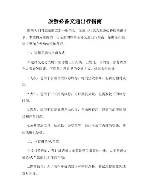 旅游必备交通出行指南