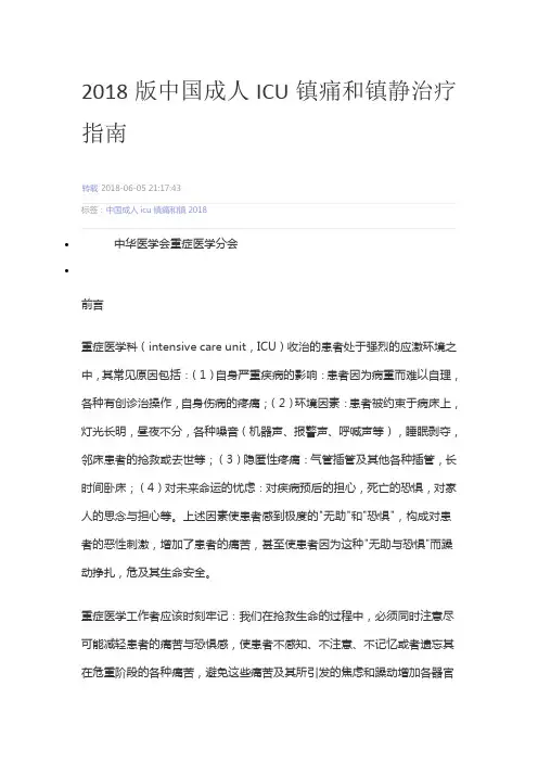中国成人ICU镇痛和镇静指南.