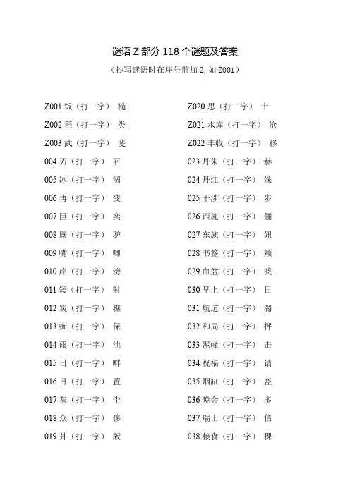 谜语Z部分118个谜题及答案