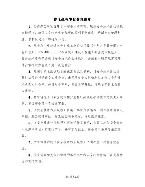 作业规程审批管理制度(3篇)
