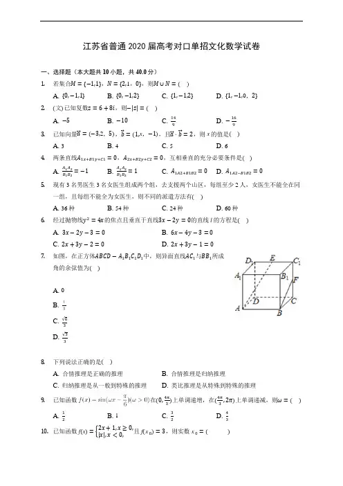 江苏省普通2020届高考对口单招文化数学试卷 (含答案解析)