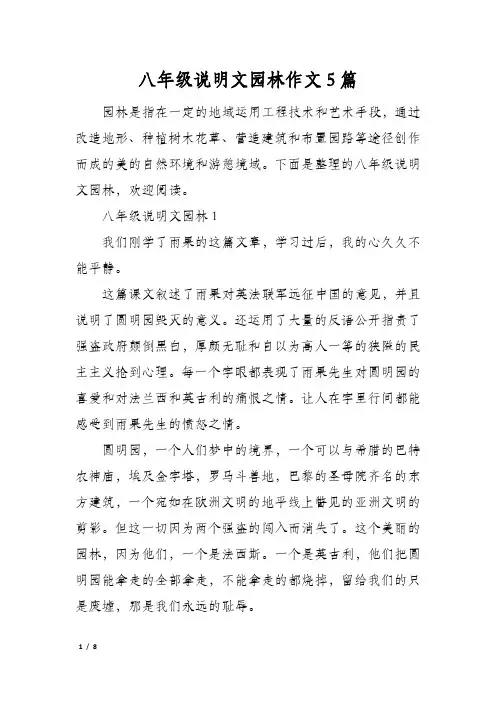八年级说明文园林作文5篇