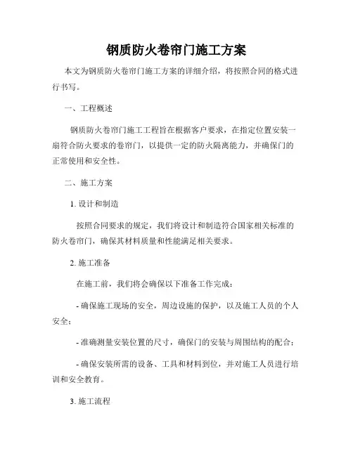 钢质防火卷帘门施工方案