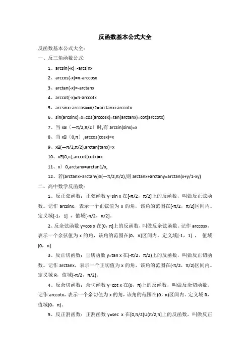 反函数基本公式大全