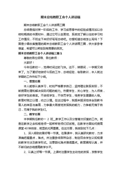 期末总结教职工会个人讲话稿
