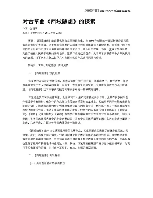 对古筝曲《西域随想》的探索