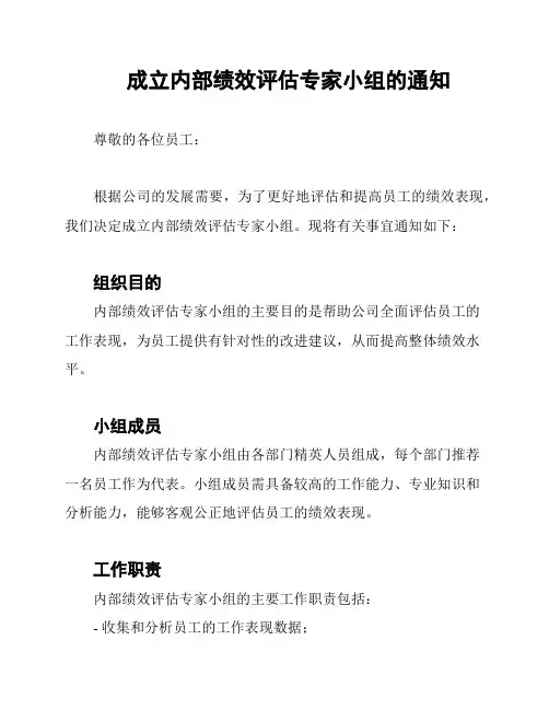 成立内部绩效评估专家小组的通知