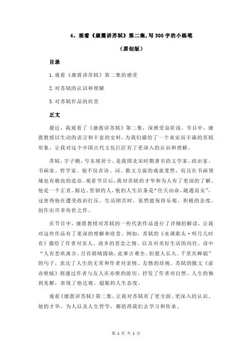 4、观看《康震讲苏轼》第二集,写300字的小练笔