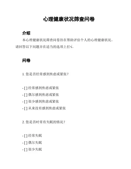 心理健康状况筛查问卷