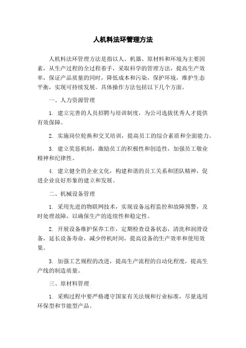人机料法环管理方法