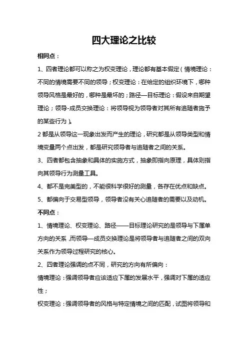 四大理论之比较