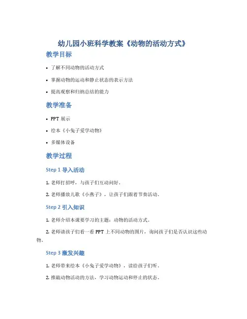 幼儿园小班科学教案《动物的活动方式》