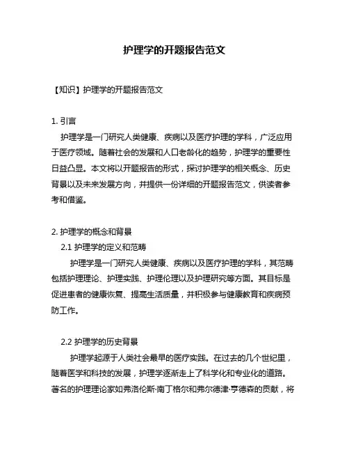 护理学的开题报告范文