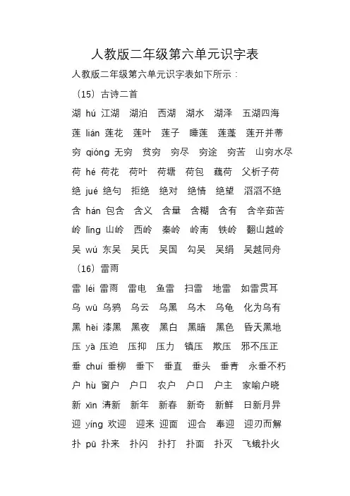 人教版二年级第六单元识字表