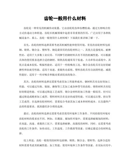 齿轮一般用什么材料