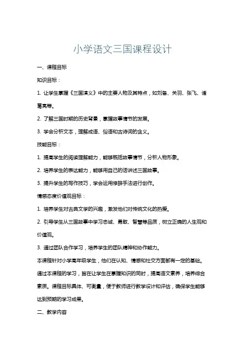 小学语文三国课程设计