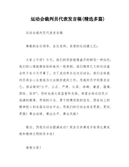 运动会裁判员代表发言稿(精选多篇)
