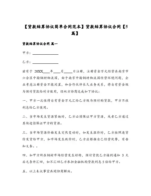 货款结算协议合同【5篇】