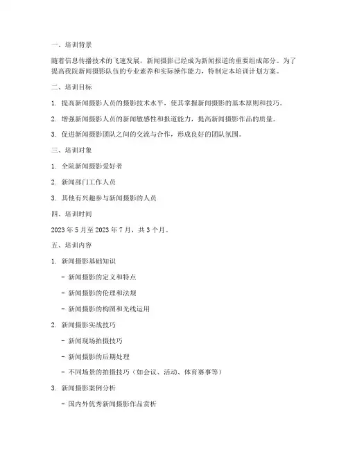 新闻拍照培训计划方案范文