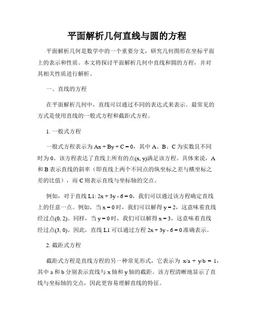 平面解析几何直线与圆的方程