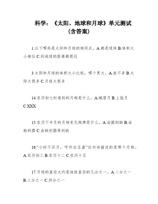 科学：《太阳、地球和月球》单元测试(含答案)