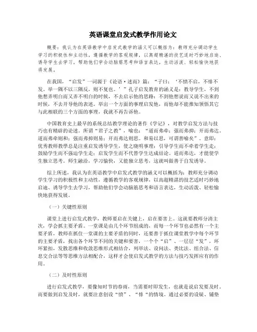 英语课堂启发式教学作用论文