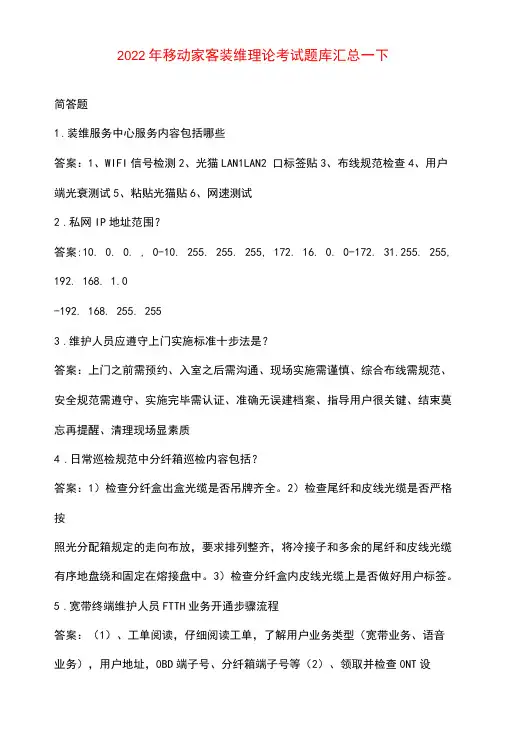 2022年移动家客装维理论考试题库汇总-下(简答题)