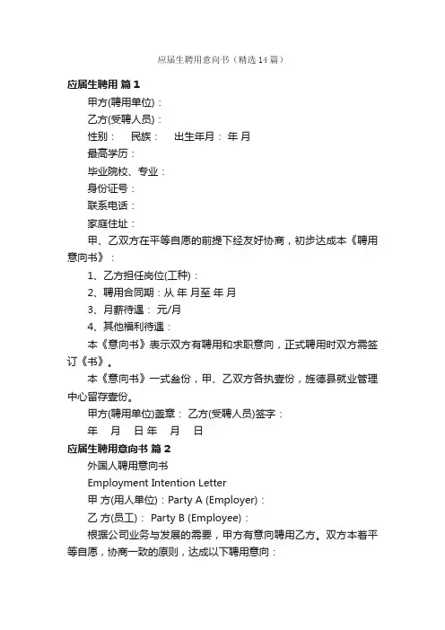 应届生聘用意向书（精选14篇）