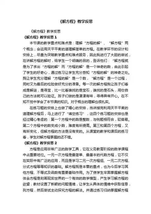 《解方程》教学反思
