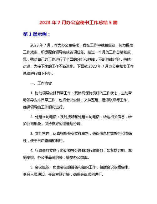 2023年7月办公室秘书工作总结5篇
