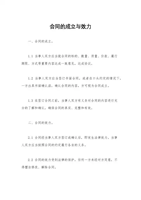 合同的成立与效力