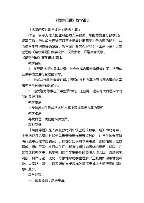 《烙饼问题》教学设计（精选6篇）