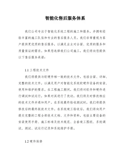 智能化售后服务体系